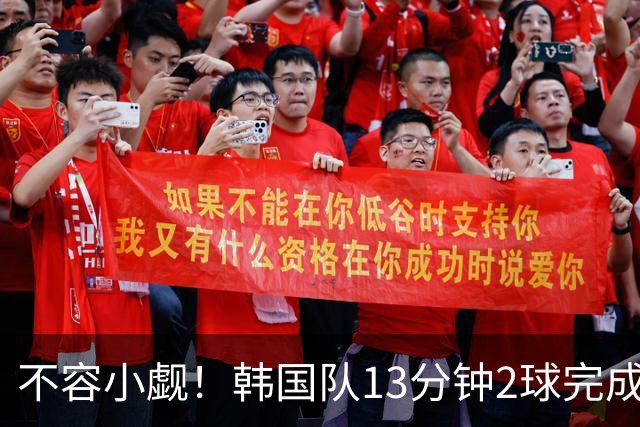 不容小觑！韩国队13分钟2球完成逆转 世界杯三连胜欧洲球队