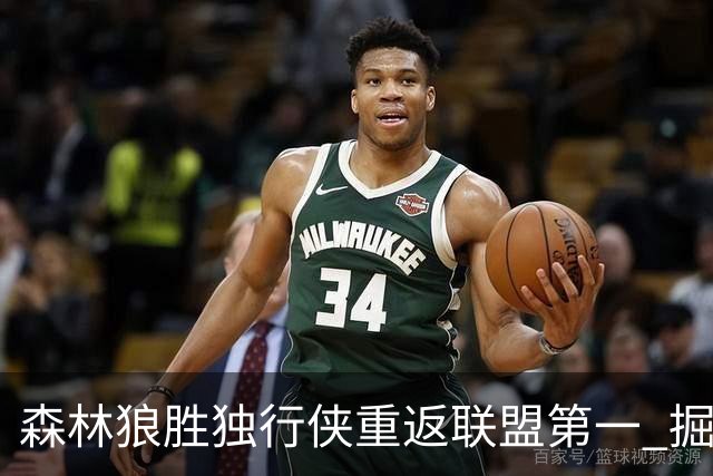 森林狼胜独行侠重返联盟第一 掘金胜篮网3连胜